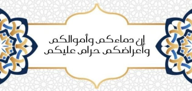 شرح حديث (إن دماءكم وأموالكم وأعراضكم حرام عليكم)