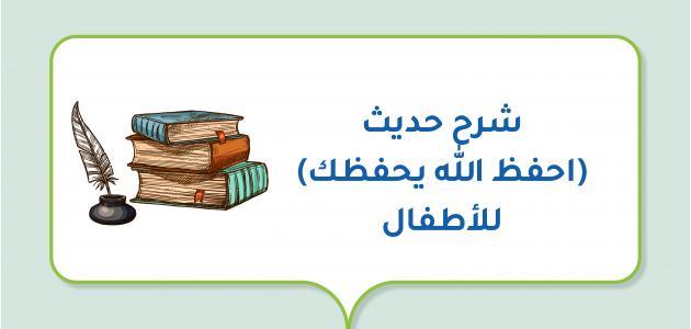 شرح حديث (احفظ الله يحفظك) للأطفال