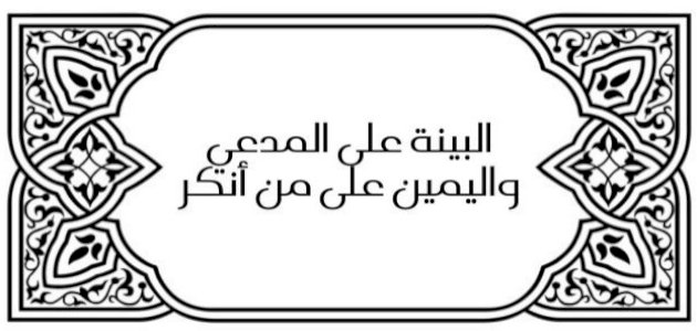 شرح حديث (البينة على المدعي واليمين على من أنكر)