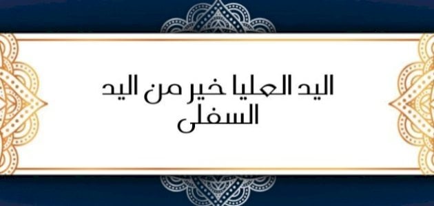 شرح حديث (اليد العليا خير من اليد السفلى)