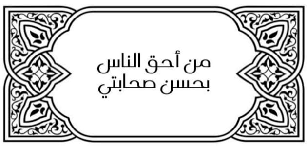 شرح حديث (من أحق الناس بحسن صحابتي)