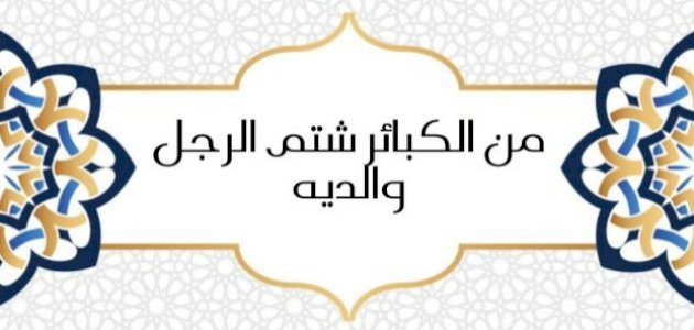 شرح حديث (من الكبائر شتم الرجل والديه)