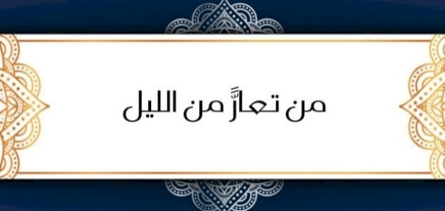 شرح حديث (من تعار من الليل)