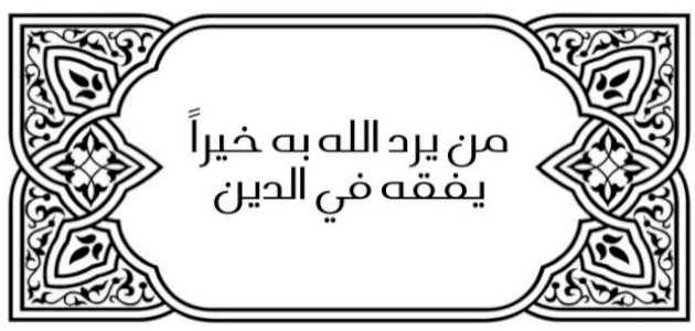 شرح حديث (ومن يرد الله به خيرًا يفقهه في الدين)