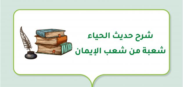 شرح حديث الحياء شعبة من شعب الإيمان