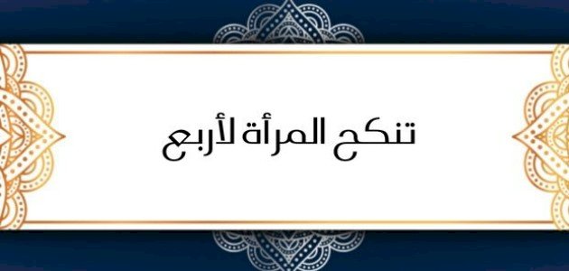 شرح حديث تنكح المرأة لأربع