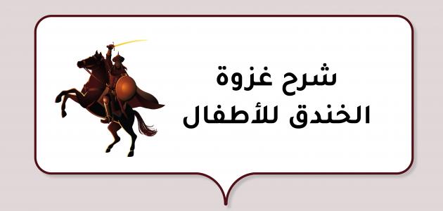 شرح غزوة الخندق للأطفال