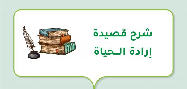 شرح قصيدة إرادة الحياة