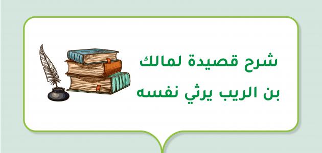 شرح قصيدة لمالك بن الريب يرثي نفسه