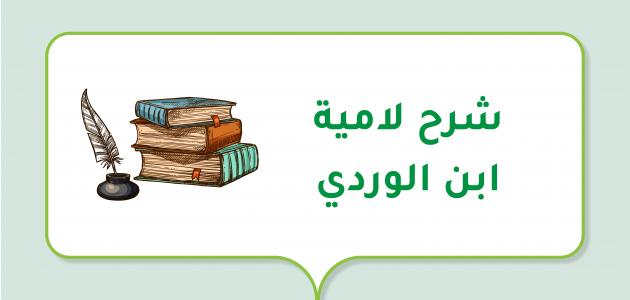 شرح لامية ابن الوردي