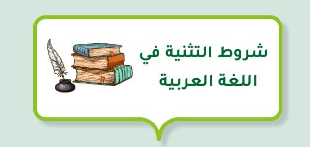 شروط التثنية في اللغة العربية