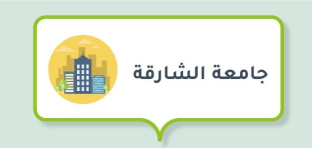 شروط القبول في جامعة الشارقة