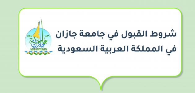 شروط القبول في جامعة جازان في المملكة العربية السعودية