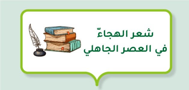 شعر الهجاء في العصر الجاهلي