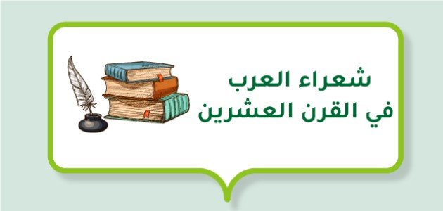 شعراء العرب في القرن العشرين