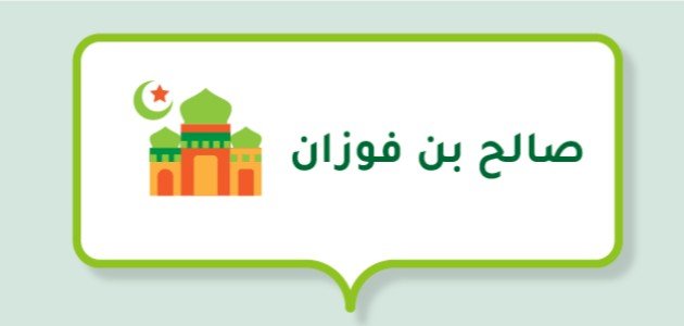 صالح بن فوزان (أستاذ جامعي سعودي و عضو في هيئة كبار العلماء)