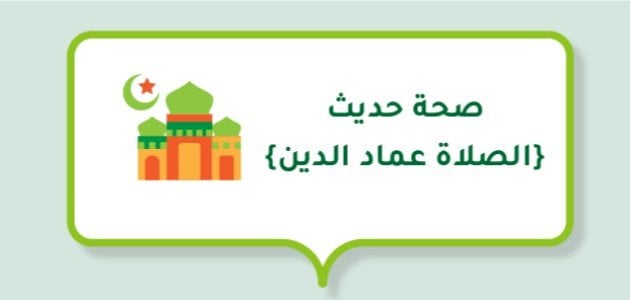 صحة حديث (الصلاة عماد الدين)