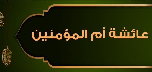 صفات أم المؤمنين عائشة