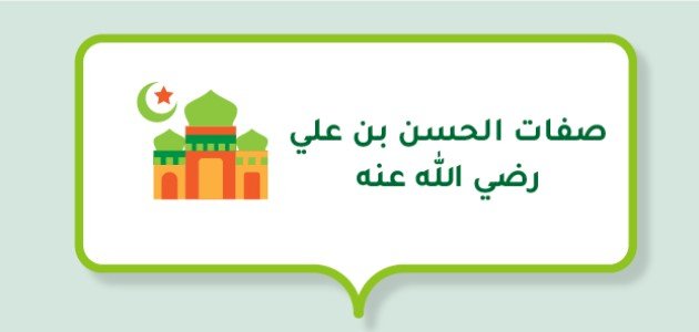 صفات الحسن بن علي رضي الله عنه