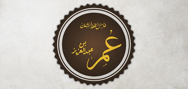 صفات الخليفة عمر بن عبد العزيز