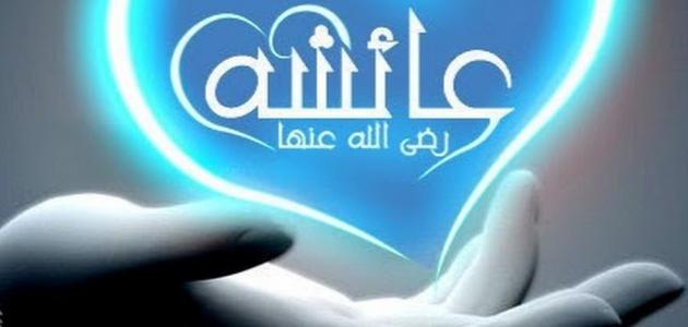 صفات السيدة عائشة رضي الله عنها