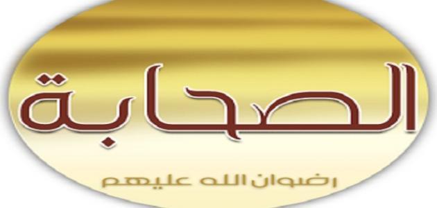 صفات بعض صحابة الرسول