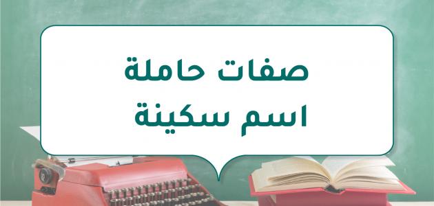 صفات حاملة اسم سكينة