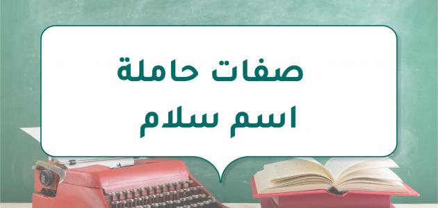 صفات حاملة اسم سلام