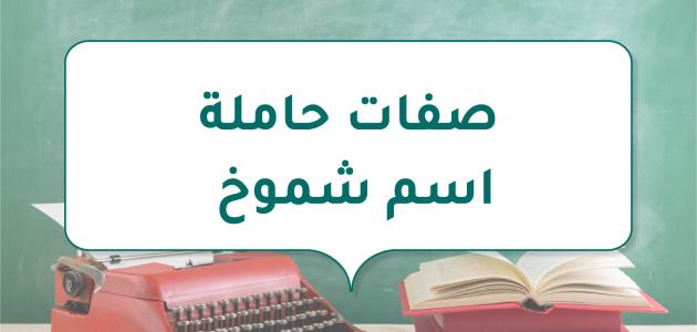 صفات حاملة اسم شموخ