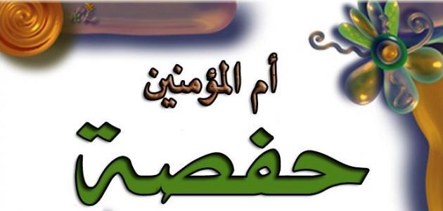 صفات حفصة رضي الله عنها