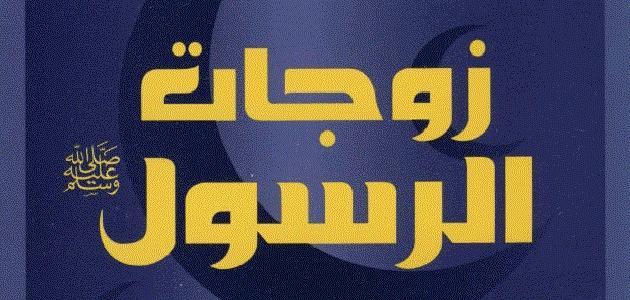 صفات زوجات النبي