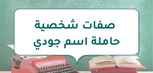 صفات شخصية حاملة اسم جودي