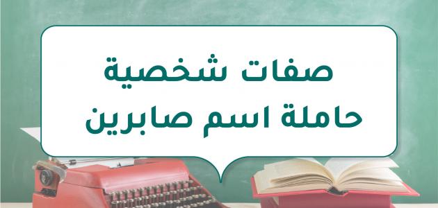 صفات شخصية حاملة اسم صابرين