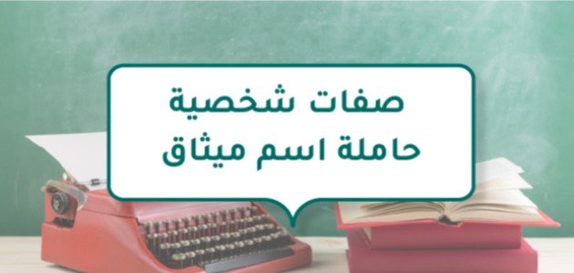 صفات شخصية حاملة اسم ميثاق