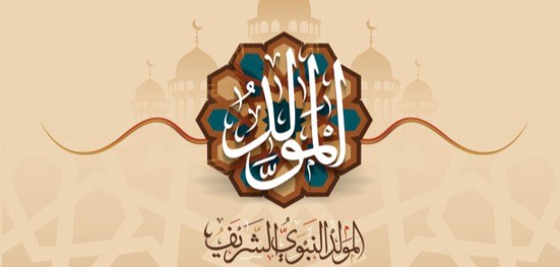 صوم عيد المولد النبوي