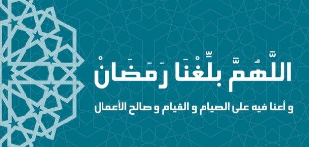 صيغ دعاء اللهم بلغنا رمضان