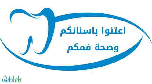 طب الاسنان الوقائي اعتنوا باسنانكم وصحة فمكم