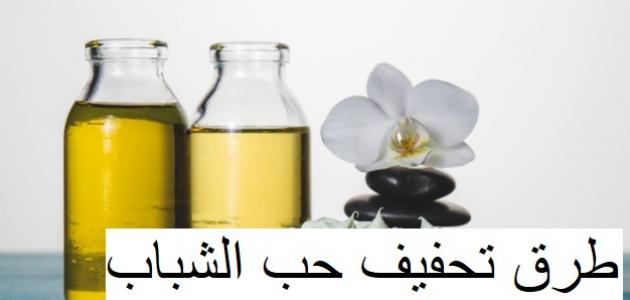 طرق لتخفيف حب الشباب