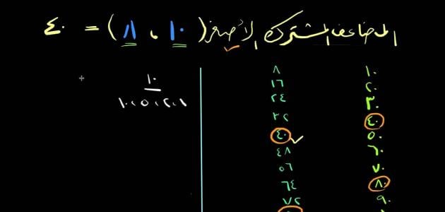 طريقة إيجاد المضاعف المشترك الأصغر