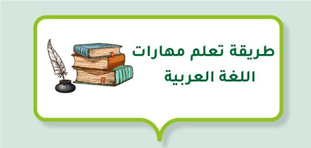 طريقة تعلم مهارات اللغة العربية