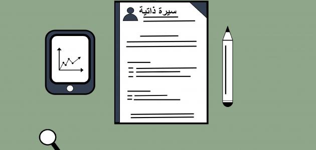 طريقة كتابة السيرة الذاتية للتقديم إلى وظيفة