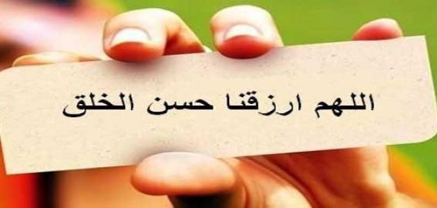 عبارات تدل على حسن الخلق