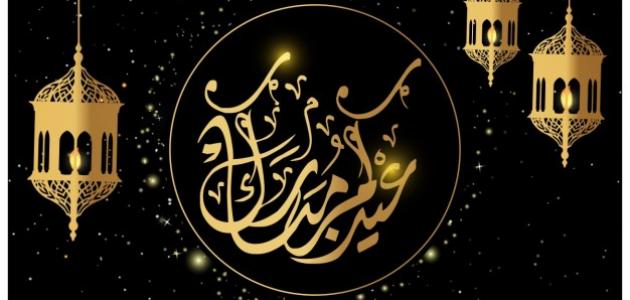 عبارات جميلة عن عيد الفطر