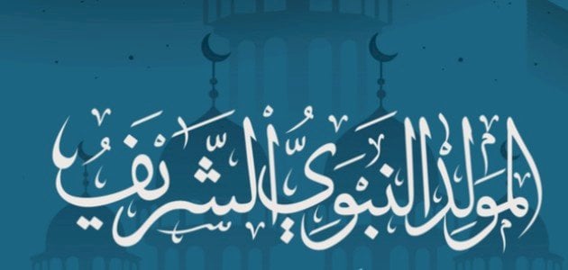 عبارات جميلة عن مولد الرسول