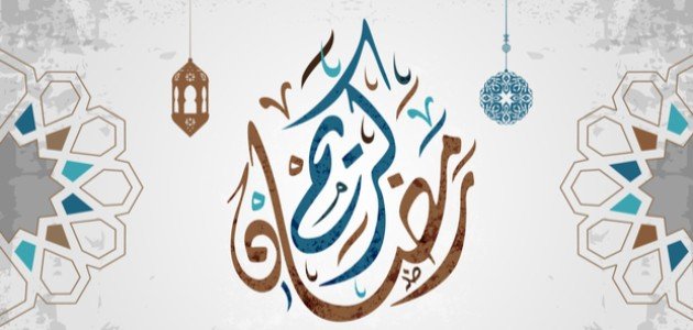 عبارات رمضان كريم