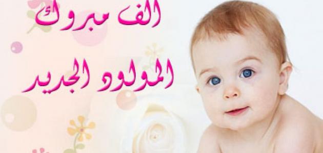 عبارات عن المولود الجديد