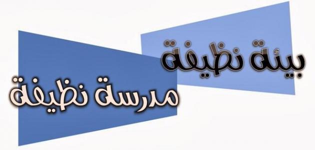 عبارات عن النظافة