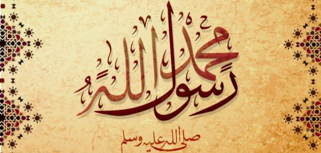 عبارات عن رسول الله