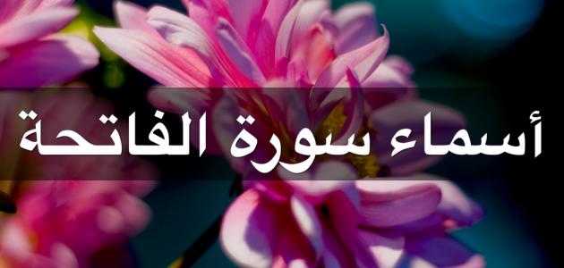 عدد أسماء سورة الفاتحة