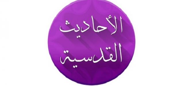 عدد الأحاديث القدسية الصحيحة